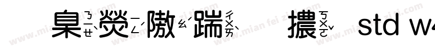 華康仿宋體 std w4字体转换